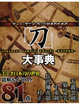 cover image of ゲーム・アニメ・ラノベ好きのための『刀』大事典